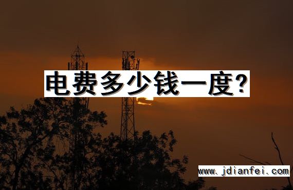电费多少钱一度?