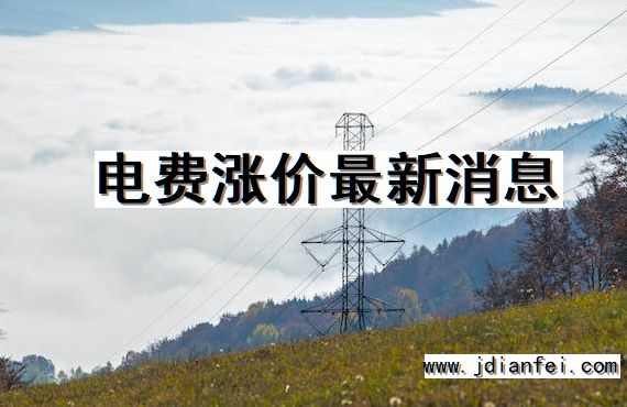 电费涨价最新消息