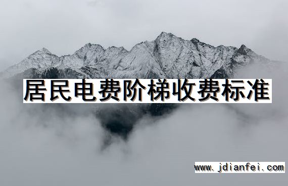 居民电费阶梯收费标准