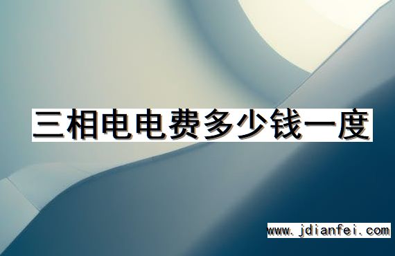 三相电电费多少钱一度