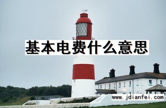 基本电费什么意思