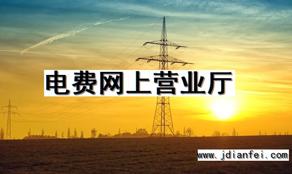 电费网上营业厅