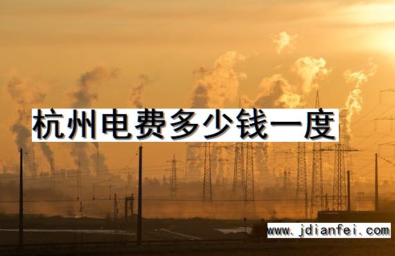 杭州电费多少钱一度