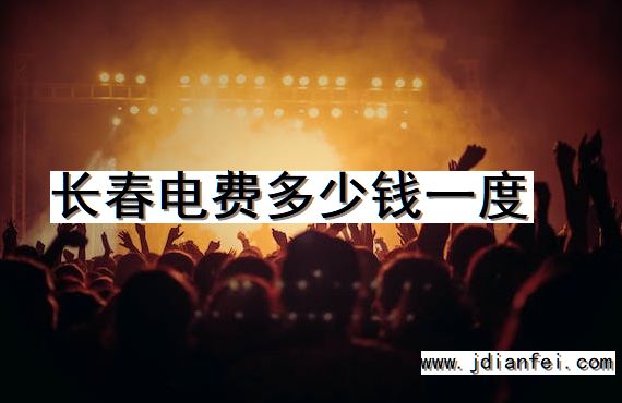 长春电费多少钱一度