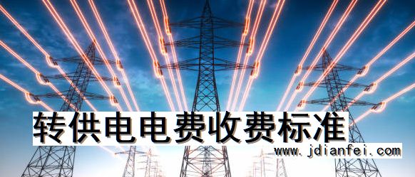 转供电电费收费标准