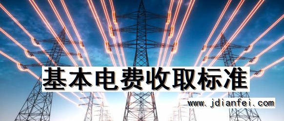 基本电费收取标准