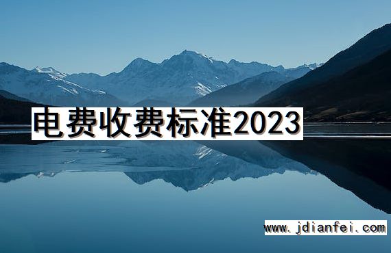 电费收费标准2023
