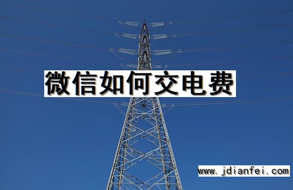 微信如何交电费