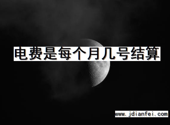 电费是每个月几号结算