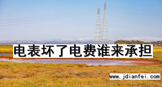 电表坏了电费谁来承担