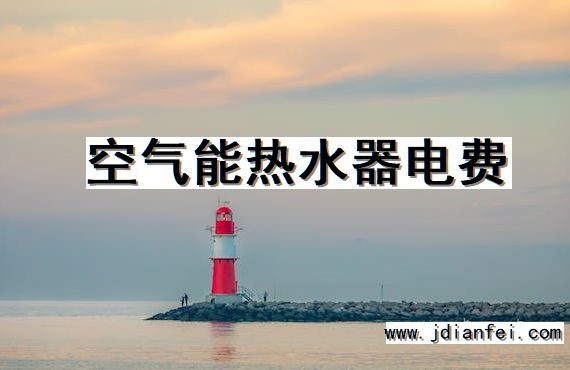 空气能热水器电费