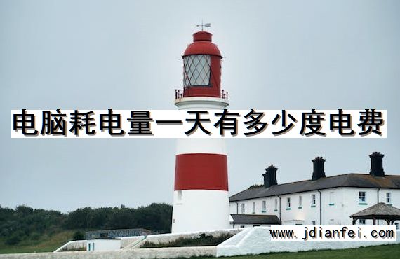电脑耗电量一天有多少度电费