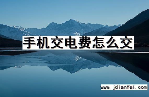 手机交电费怎么交