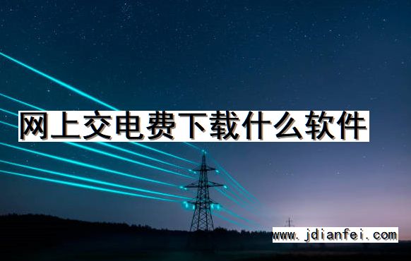 网上交电费下载什么软件