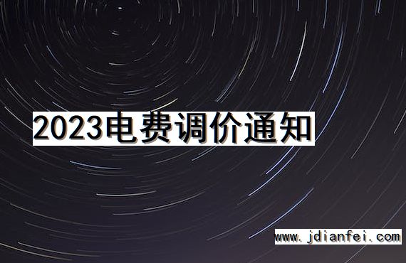2023电费调价通知