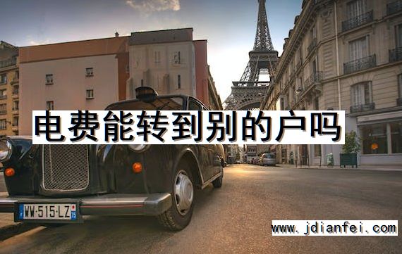 电费能转到别的户吗