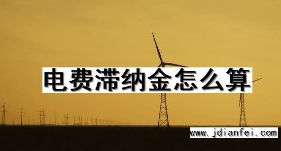 电费滞纳金怎么算