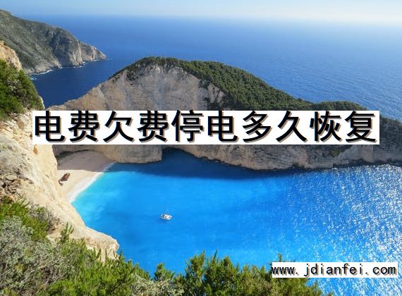 电费欠费停电多久恢复