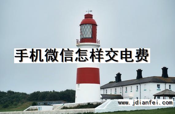 手机微信怎样交电费