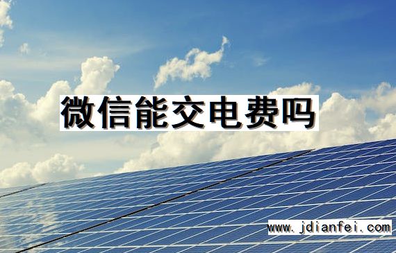 微信能交电费吗