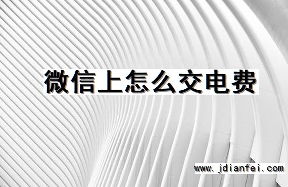 微信上怎么交电费