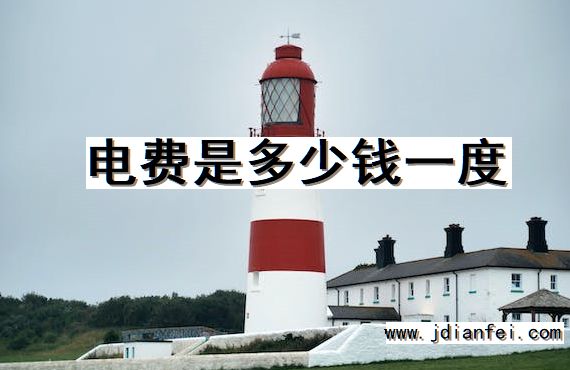 电费是多少钱一度