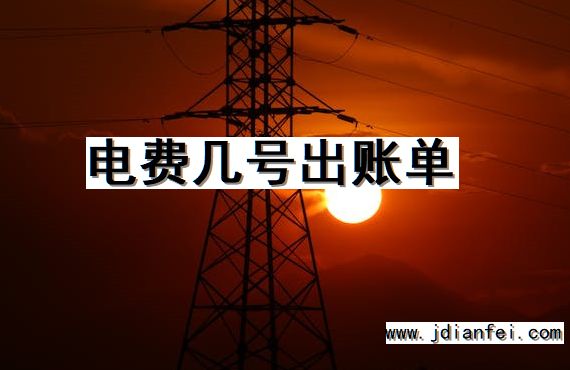 电费几号出账单
