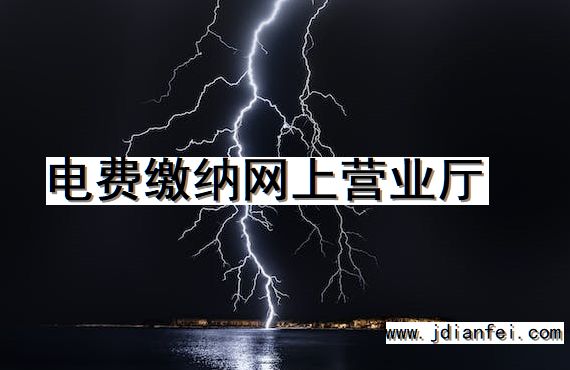 电费缴纳网上营业厅