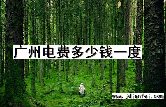 广州电费多少钱一度