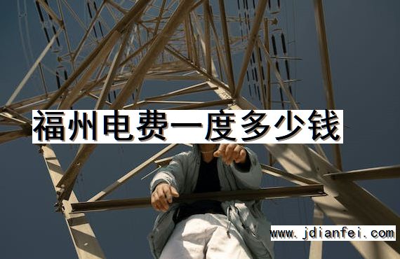 福州电费一度多少钱