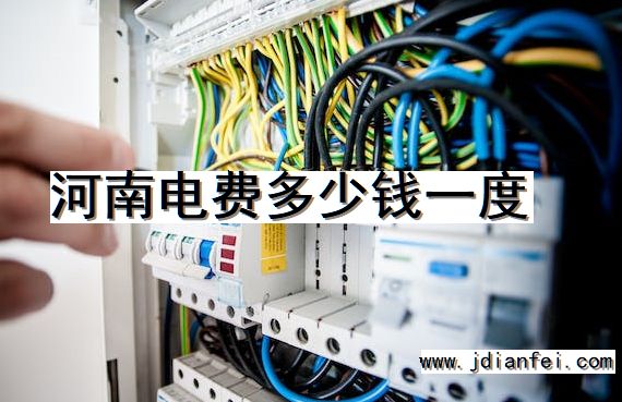 河南电费多少钱一度