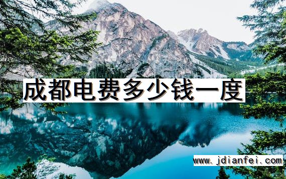成都电费多少钱一度