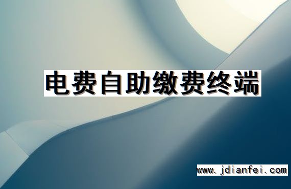 电费自助缴费终端