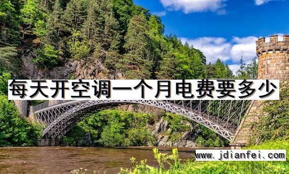 每天开空调一个月电费要多少