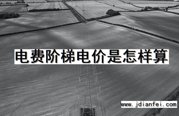 电费阶梯电价是怎样算
