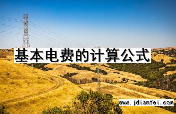 基本电费的计算公式