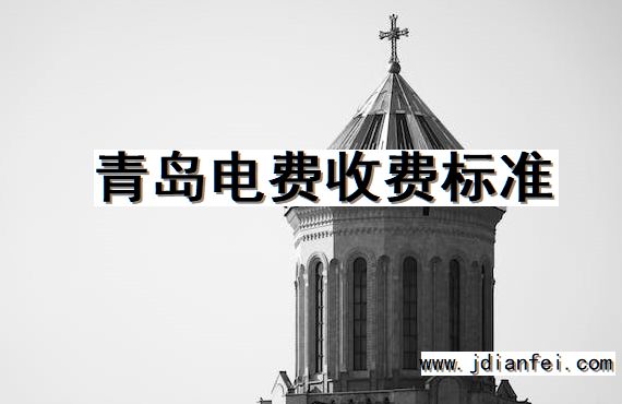 青岛电费收费标准