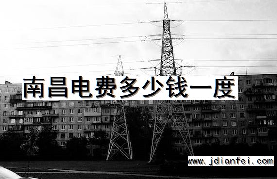 南昌电费多少钱一度
