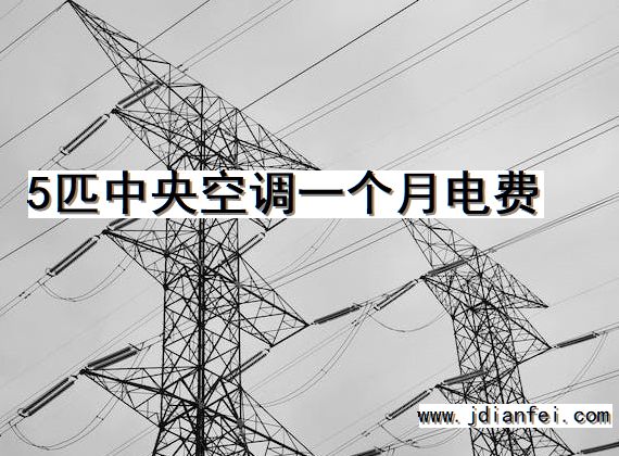 5匹中央空调一个月电费