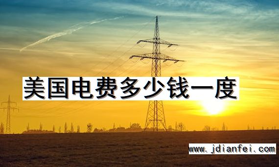 美国电费多少钱一度