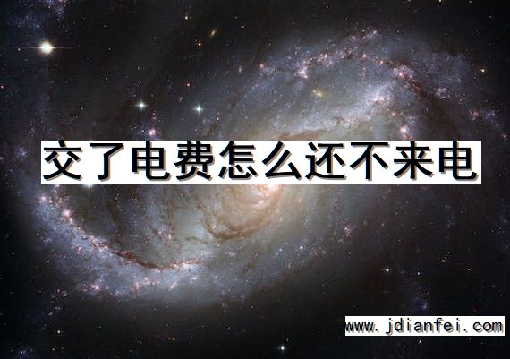 交了电费怎么还不来电
