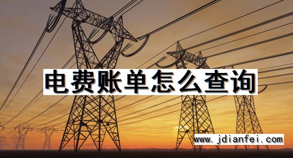 电费账单怎么查询