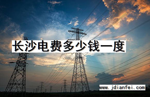 长沙电费多少钱一度