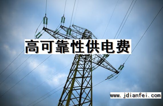 高可靠性供电费