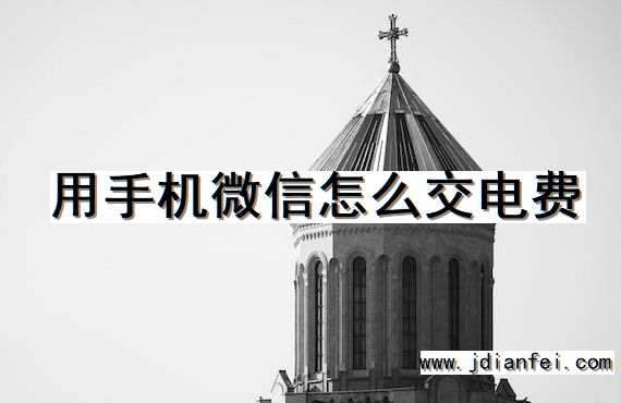用手机微信怎么交电费
