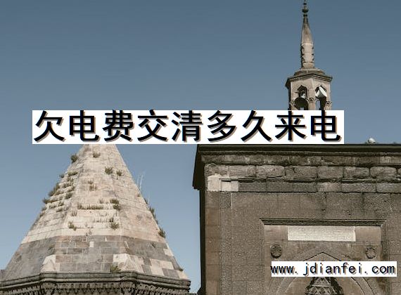 欠电费交清多久来电