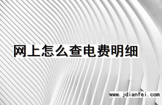 网上怎么查电费明细