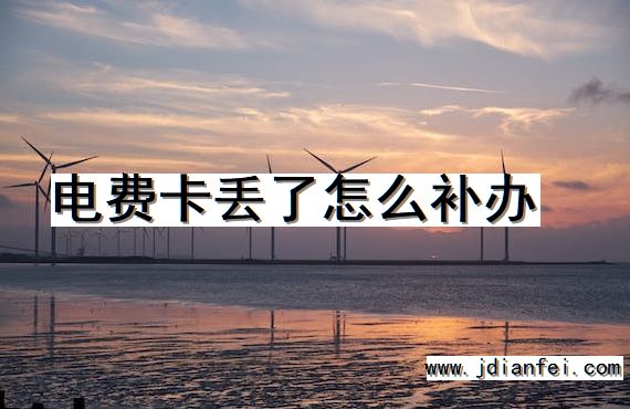 电费卡丢了怎么补办