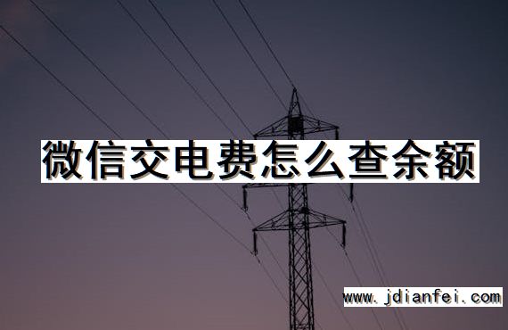 微信交电费怎么查余额