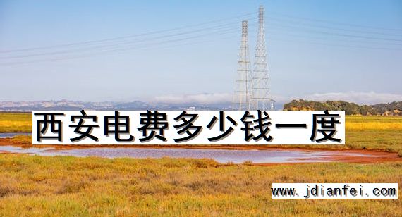 西安电费多少钱一度